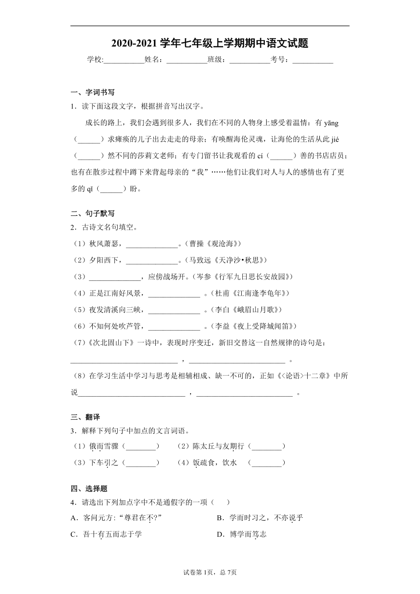 浙江省温州市三校2020-2021学年七年级上学期期中语文试题（word版含答案解析）