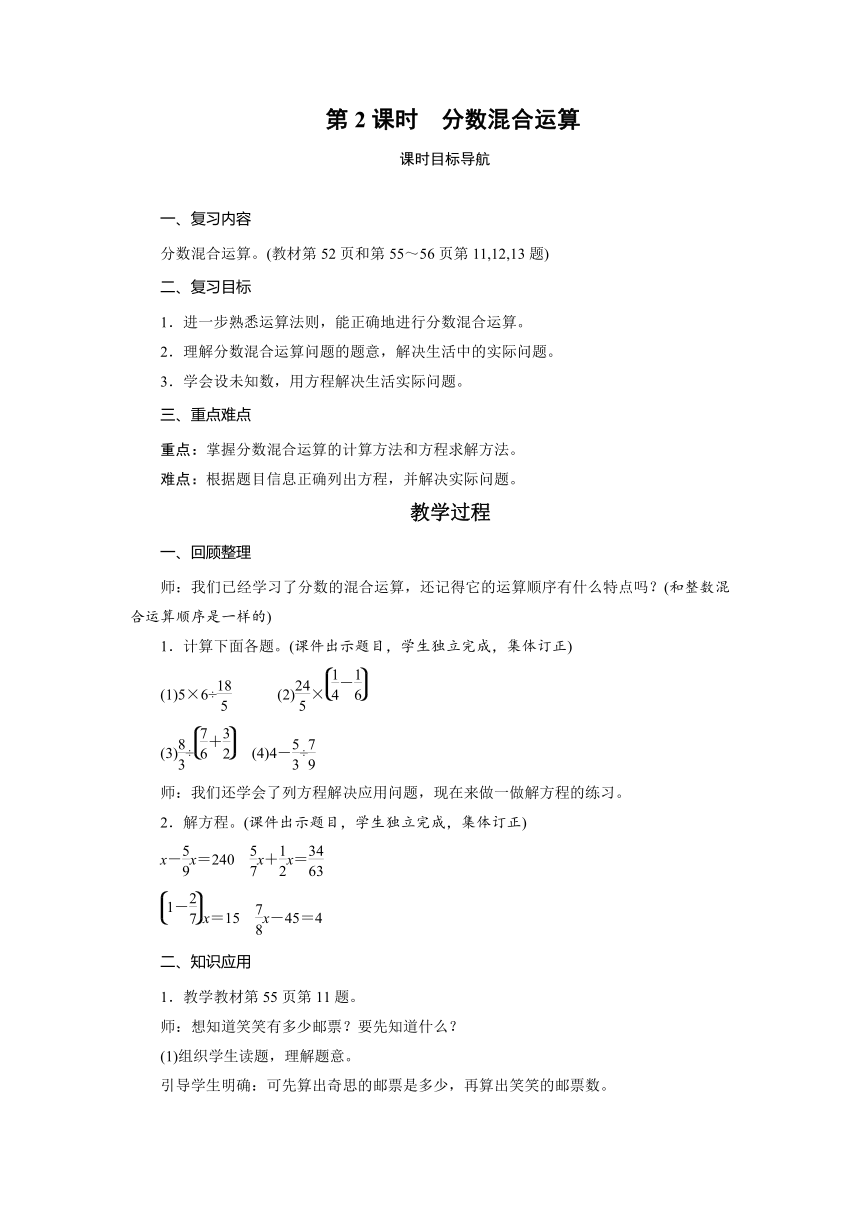 北师大版数学六年级上册整理与复习2分数混合运算  教案