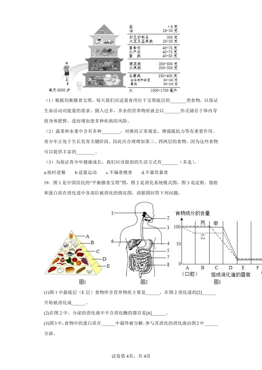 七年级下册4.2.3合理营养与食品安全 同步练习（word版，含解析）