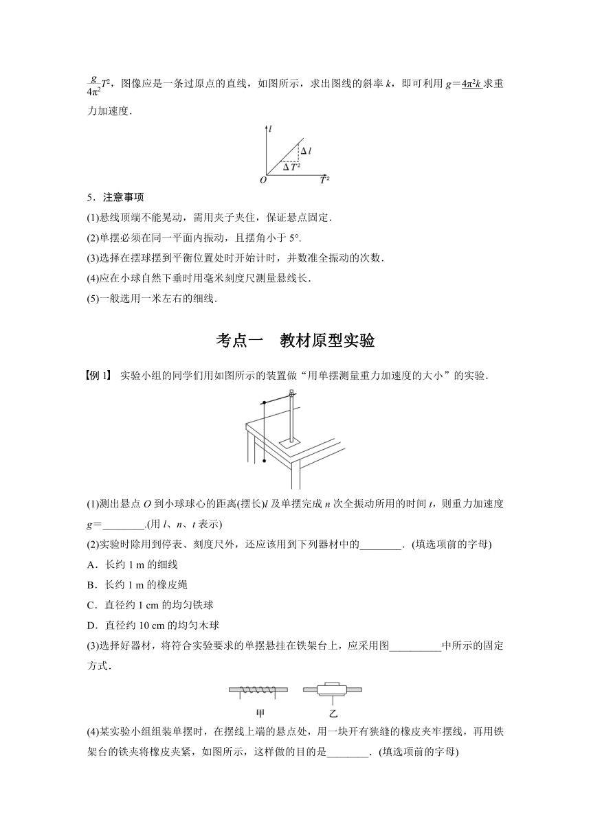 2023年江苏高考 物理大一轮复习 第十三章 实验十二　用单摆测量重力加速度的大小（学案+课时精练 word版含解析）