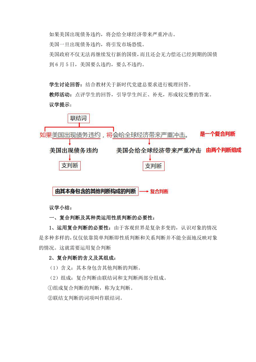 5.3正确运用复合判断 教学设计 2022-2023学年高中政治统编版选择性必修3