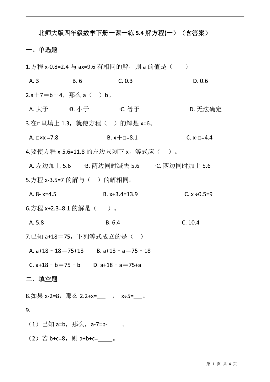 北师大版四年级数学下册一课一练5.4解方程(一）  （含答案）