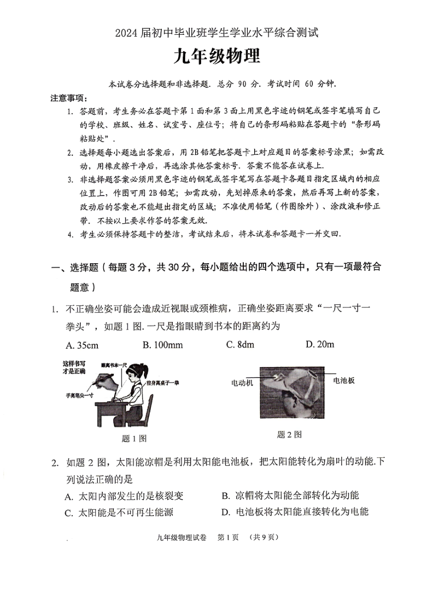 2024年广东省广州市荔湾区中考物理一模试卷（PDF无答案）