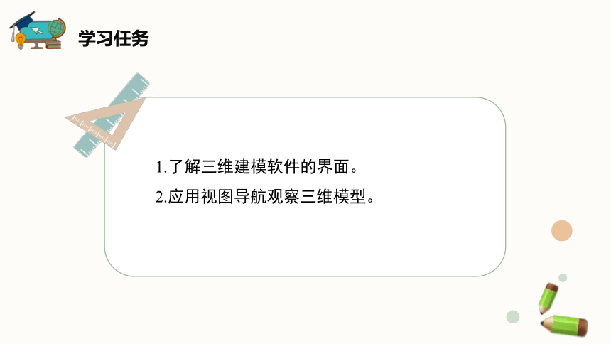 闽教版（2020）信息技术五年级下册 第1课《初识三维学建模》课件（14张ppt）