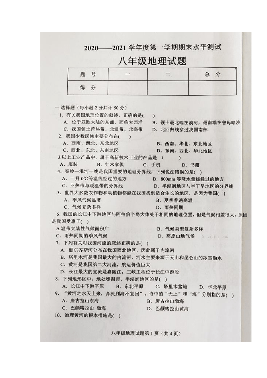 黑龙江省哈尔滨市巴彦县2020-2021学年八年级上学期期末考试地理试题（图片版，无答案）