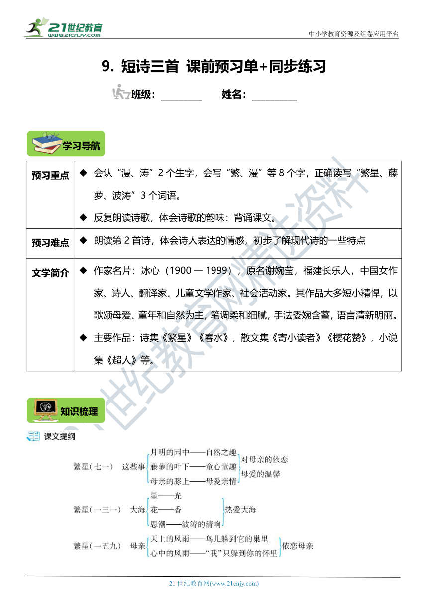 22年统编版4年级下册第9课《短诗三首》课前预习单+同步练习（含答案）