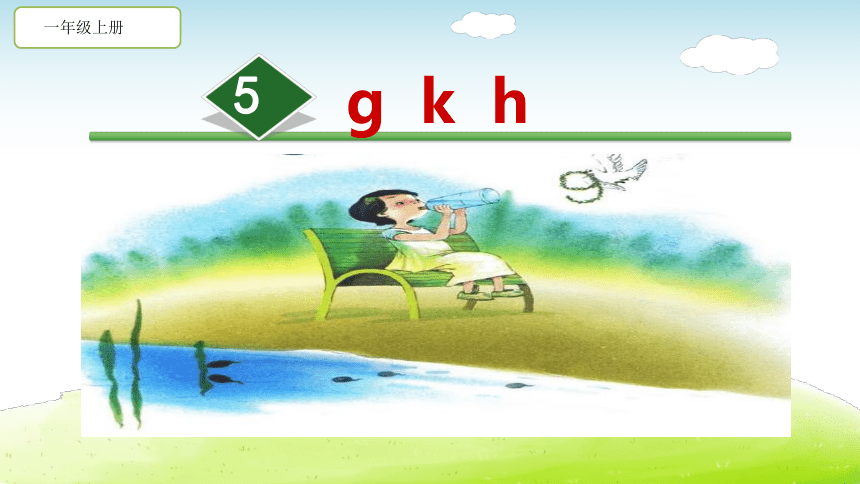 5.g k h 课件(共19张PPT)