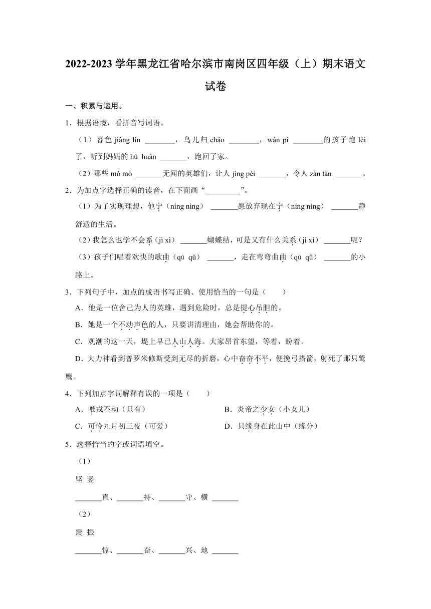 黑龙江省哈尔滨市南岗区2022-2023学年 四年级（上）期末语文试卷（含解析）