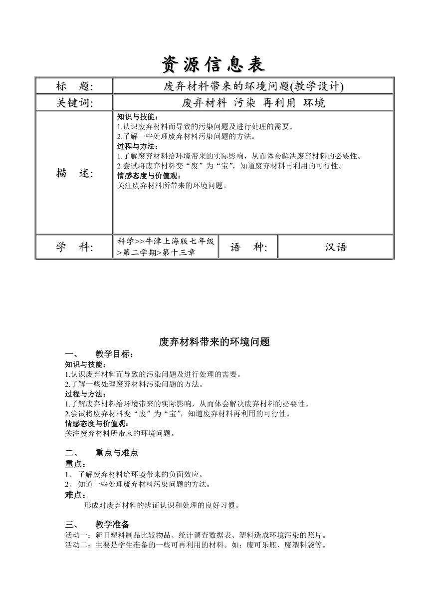 牛津上海版科学七年级下册 13.3.3 废弃材料带来的环境问题 教案