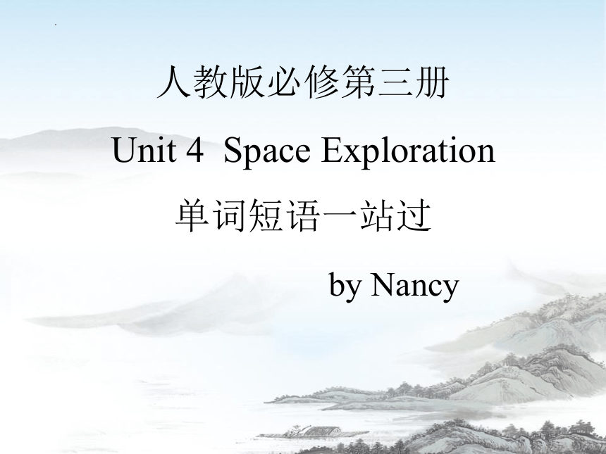 人教版（2019）  必修第三册  Unit 4 Space Exploration 单词短语一站过复习课件（30张）