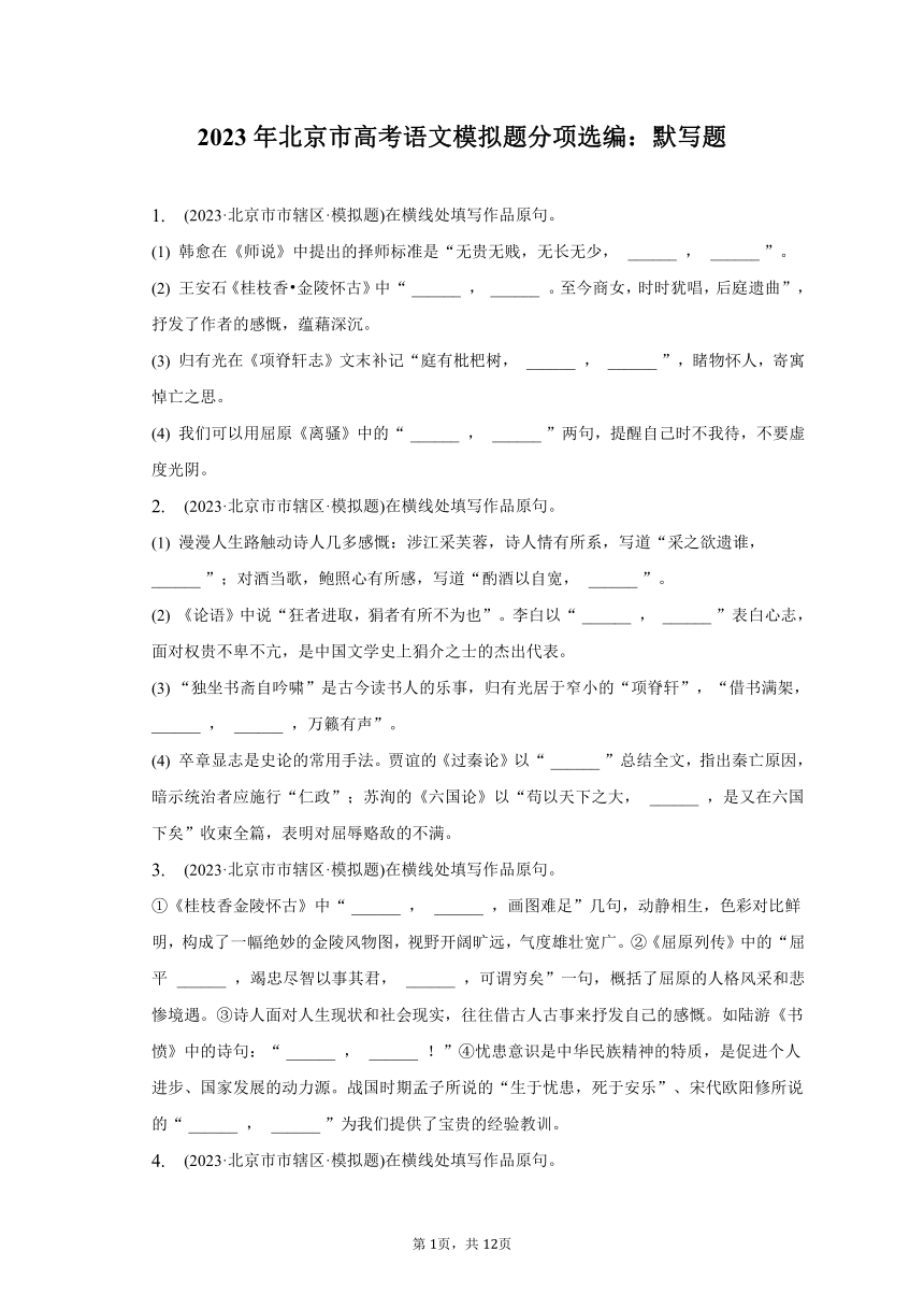 2023年北京市高考语文模拟题分项选编：默写题（含答案）