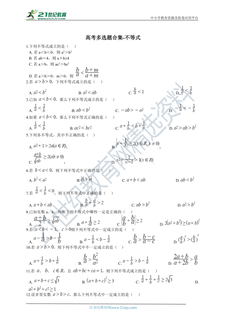 【备考2021】高考二轮专项训练 不等式专题复习（多选题）