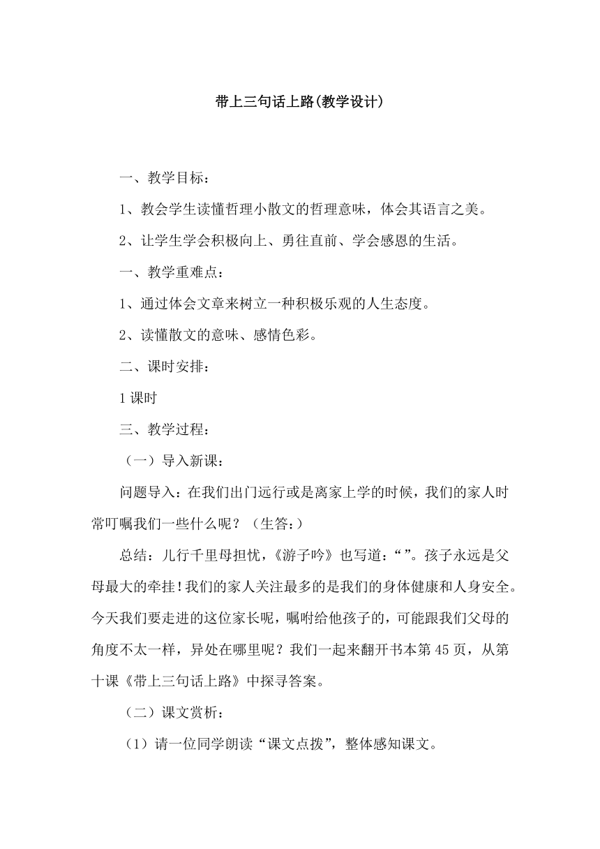 2021-2022学年人教版中职语文职业模块服务类3《带上三句话上路》教学设计