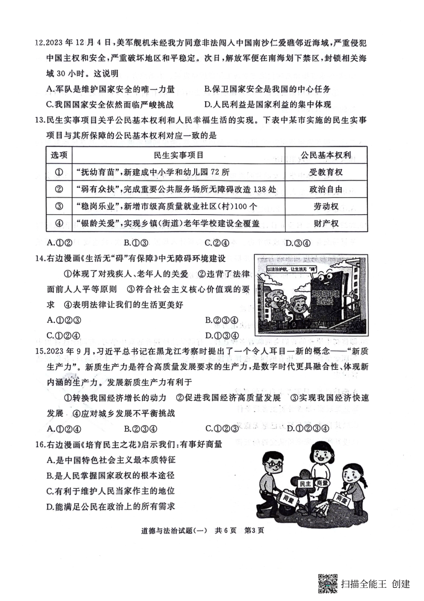 2024年山东省枣庄市中考一模道德与法治试卷（pdf版，无答案）