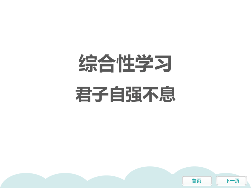 统编版九年级语文上册  综合性学习   君子自强不息  课件（23张ppt）