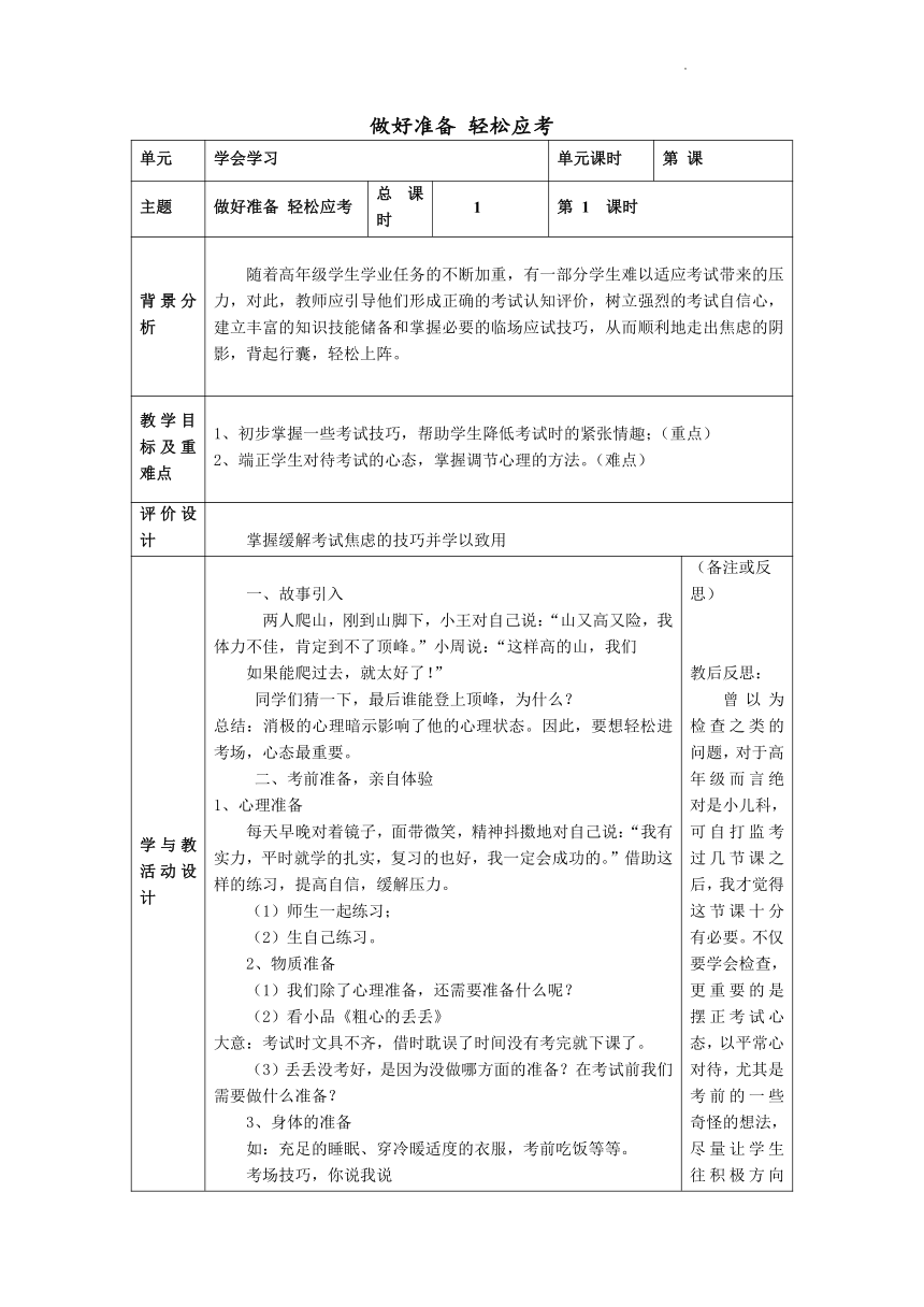 8《做好准备 轻松应考》（教案） 心理健康六年级（表格式）