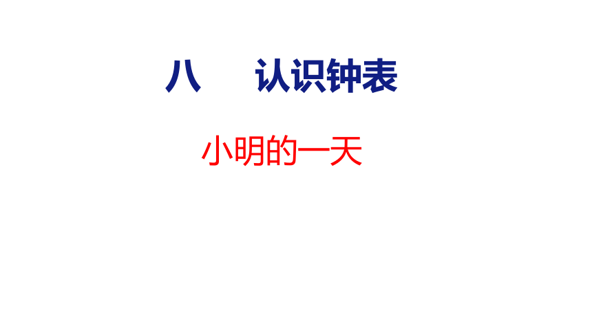 北师大版小学数学一年级上册8认识钟表 小明的一天课件（25张PPT)