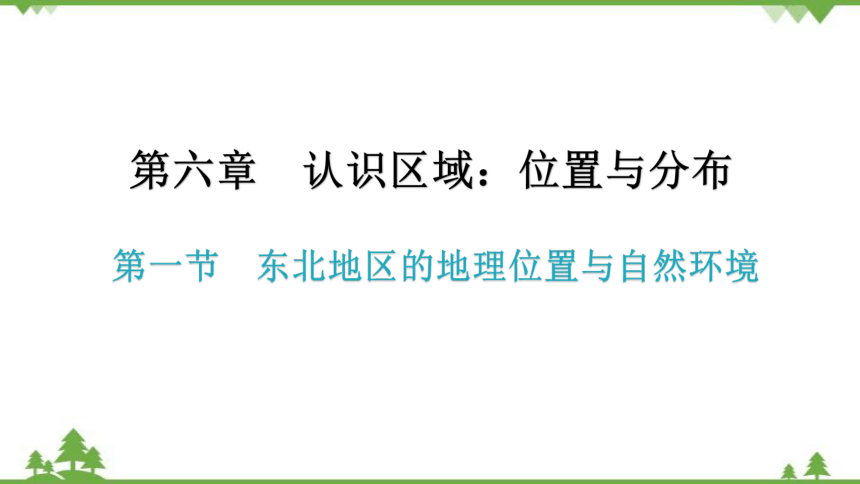 湘教版地理八年级下册 第六章第一节  东北地区的地理位置与自然环境  习题课件(共27张PPT)