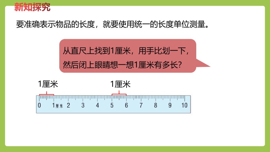 冀教版数学二年级下册1.2 认识厘米并测量 课件（24张ppt）