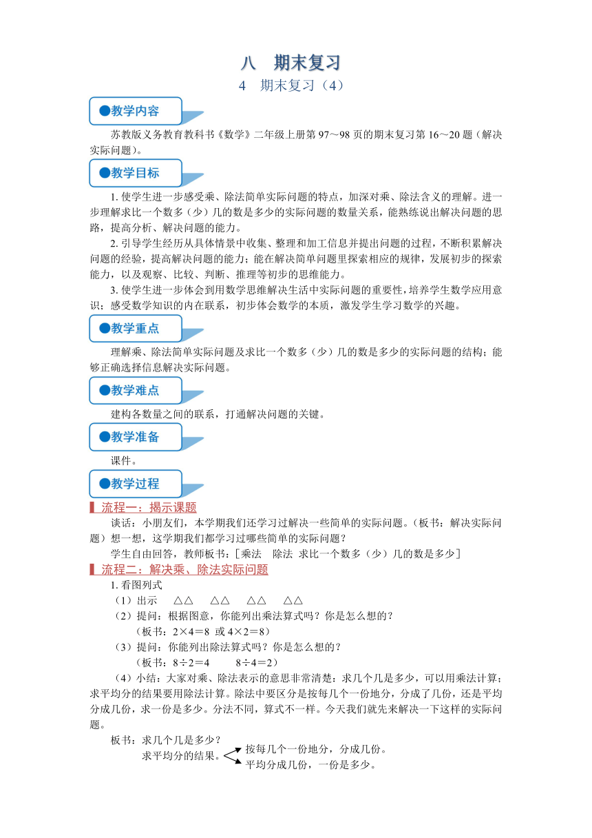 苏教版二年级数学上册《期末复习（4）（第4课时）》教案