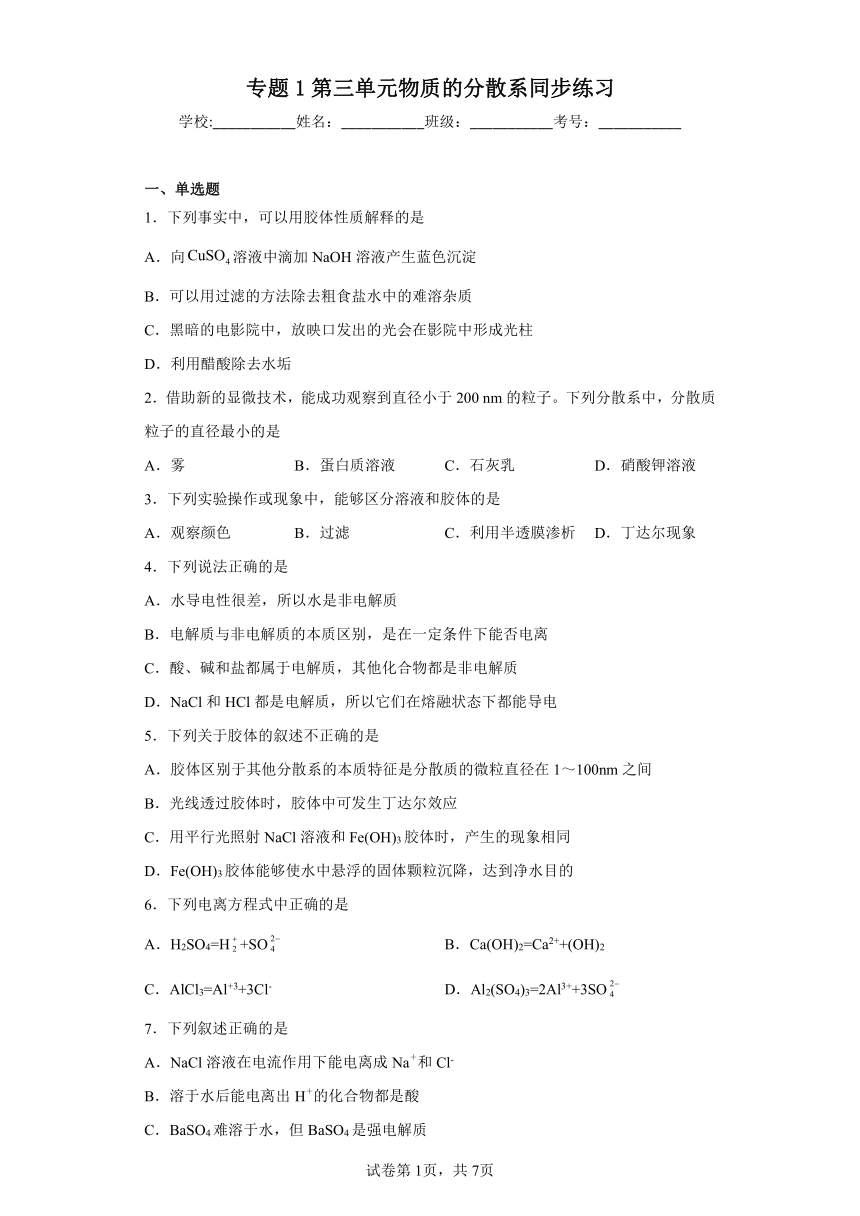 专题1第三单元物质的分散系同步练习 （含解析）2022-2023学年上学期高一化学苏教版（2019）必修第一册