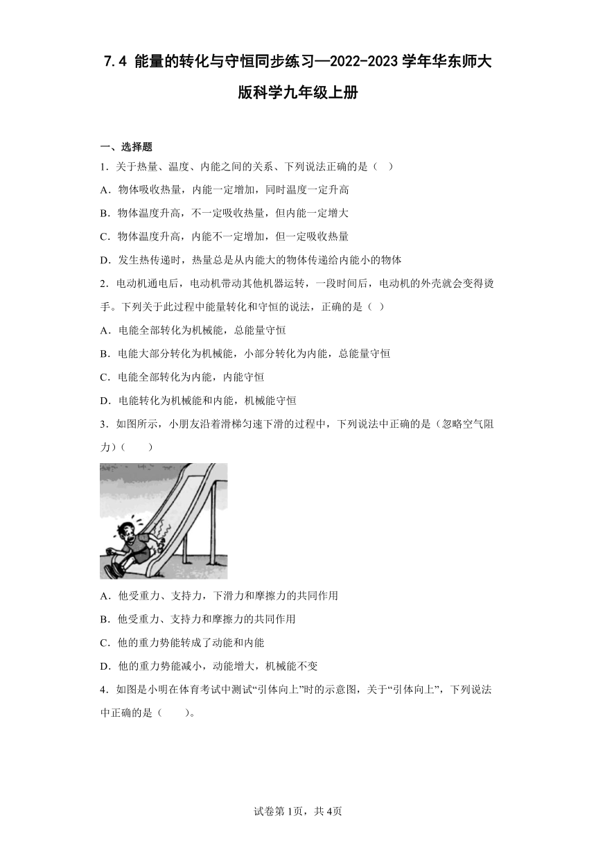 7.4 能量的转化与守恒同步练习（含答案）