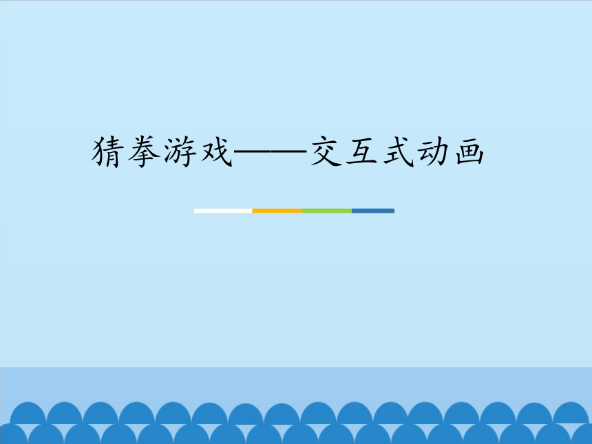 清华大学版信息技术八上 5.13 猜拳游戏——交互式动画 课件(共19张PPT)