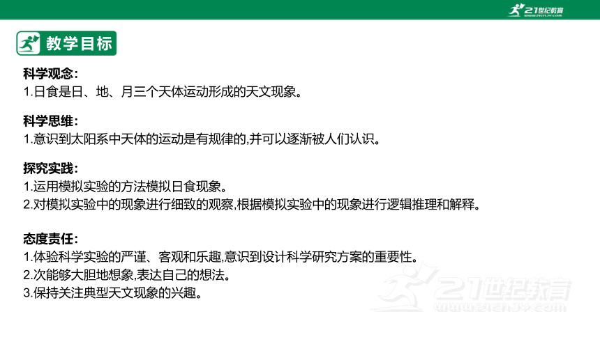 【新课标】3.3 日食 课件（22张PPT）