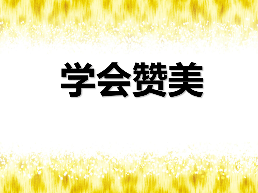 四年级上册心理健康课件-第六课 学会赞美｜辽大版  （共14张PPT）