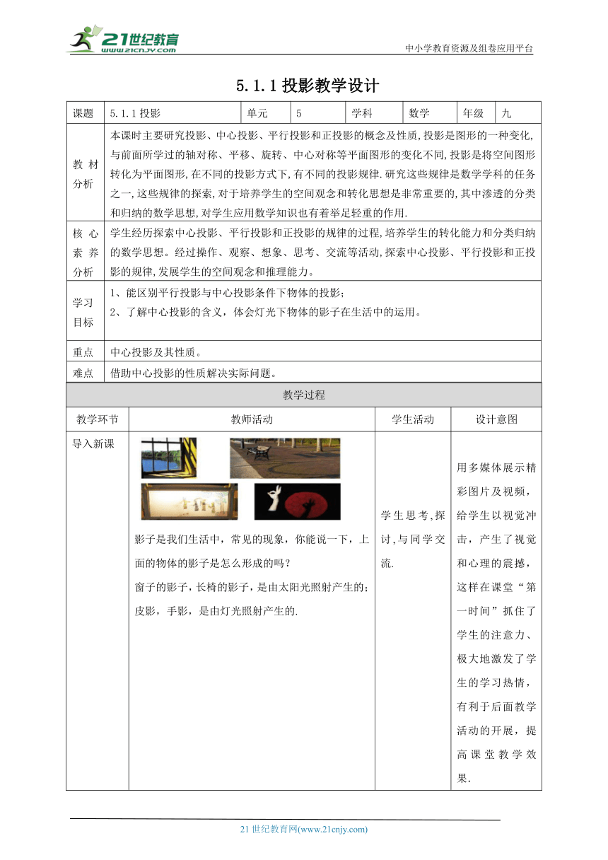 【核心素养目标】5.1.1投影 教学设计