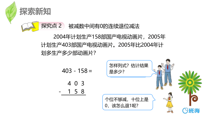 人教版(新)三上 第四单元 4.减法-中间或末尾有0的连续退位减法及验算【优质课件】