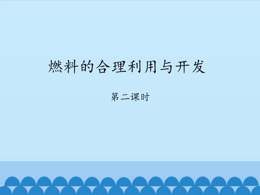 人教版（五四制）八年级全一册化学 第七单元 课题2 燃料的合理利用与开发-第二课时（课件）（20张PPT）