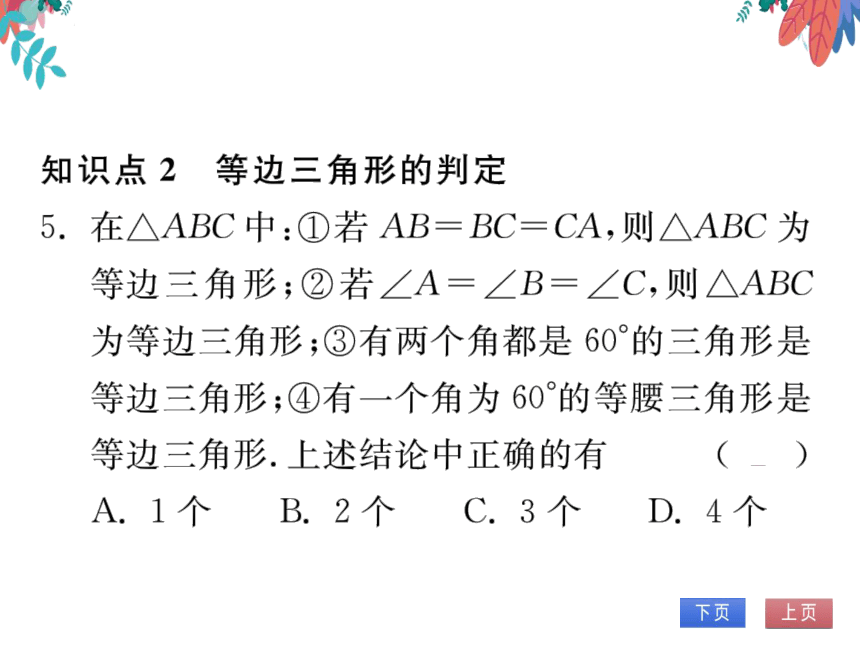 13.3.2第1课时等边三角形的性质与判定　习题课件