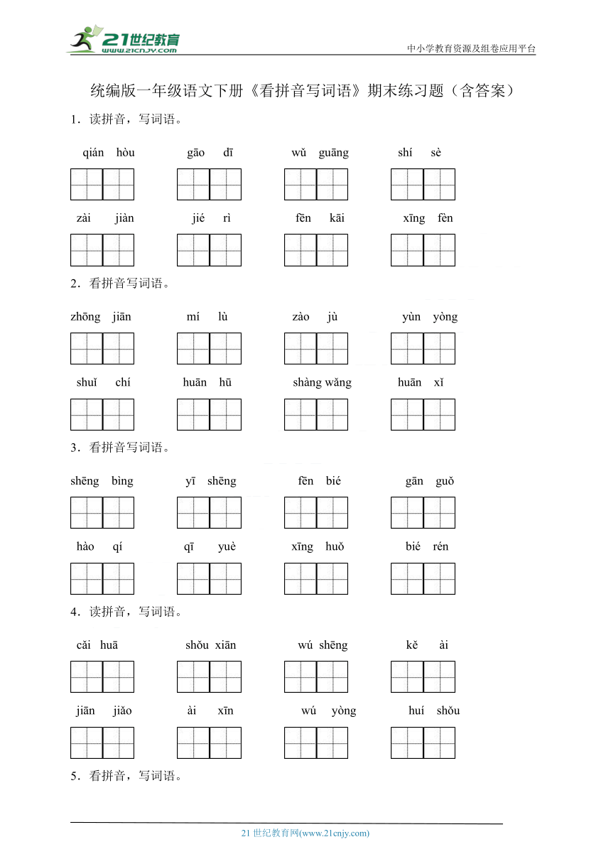 统编版一年级语文下册《看拼音写词语》期末练习题（含答案）