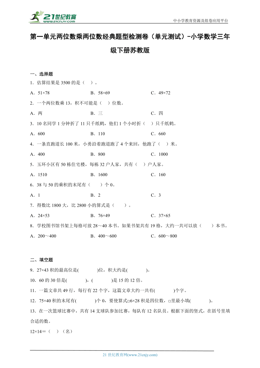 第一单元两位数乘两位数经典题型检测卷（单元测试）-小学数学三年级下册苏教版