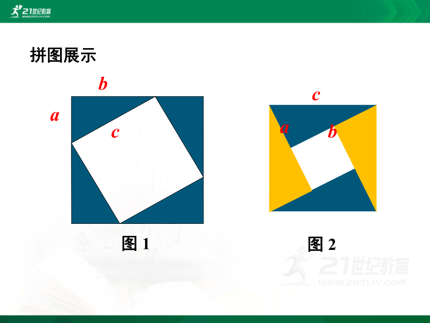 1.1.2 探究勾股定理课件(共27张PPT)