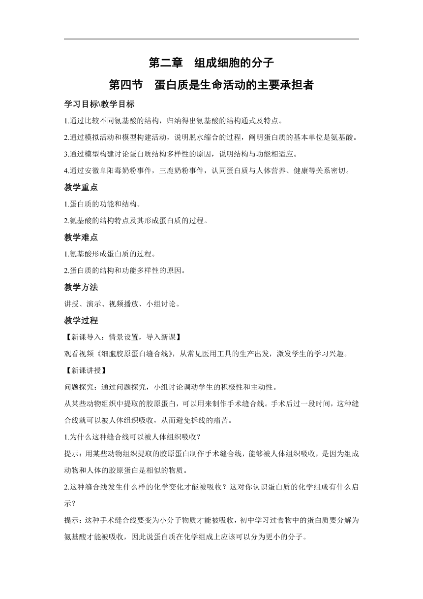 人教版高中生物必修第一册 2.4   蛋白质是生命活动的主要承担者  教案（Word版）