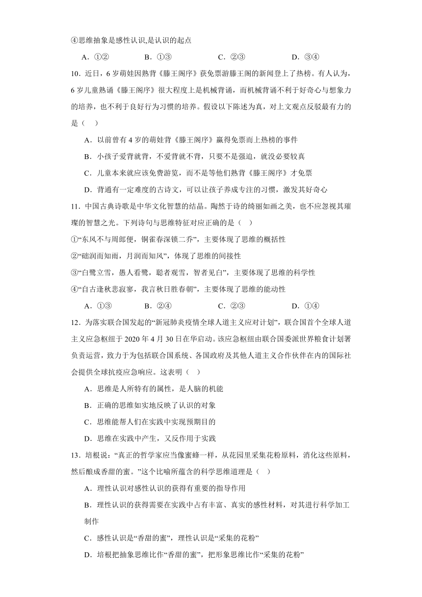 第一单元树立科学的思维方式单元检测（含解析）-2023-2024学年高中政治统编版选择性必修三逻辑与思维