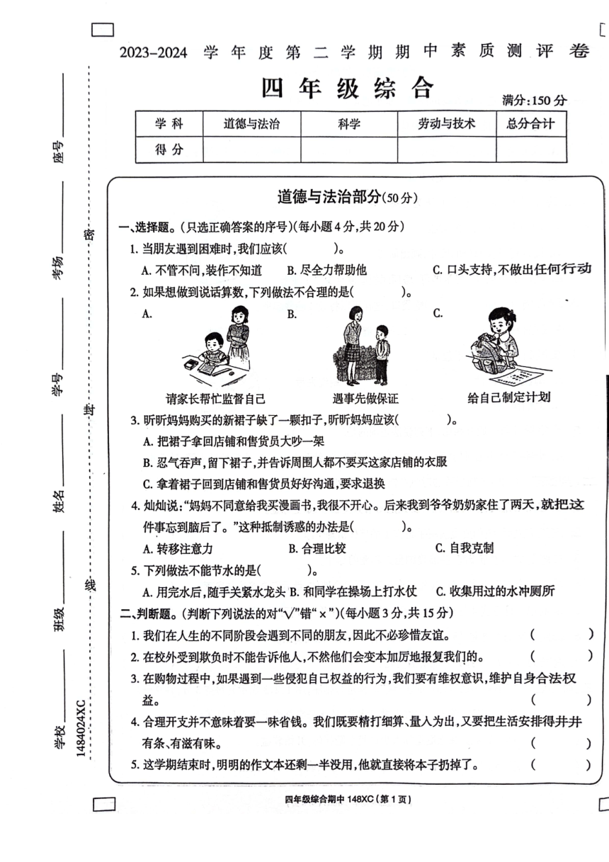 河南省周口市项城市2023-2024学年四年级下学期4月期中道德与法治 科学 劳动试题（图片版无答案）