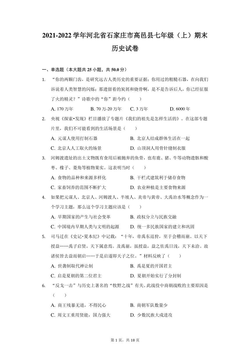 2021-2022学年河北省石家庄市高邑县七年级（上）期末历史试卷（含解析）