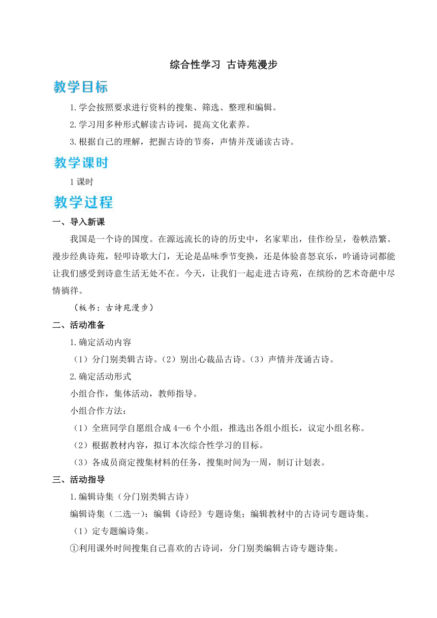 八年级下册第三单元综合性学习 古诗苑漫步 教案