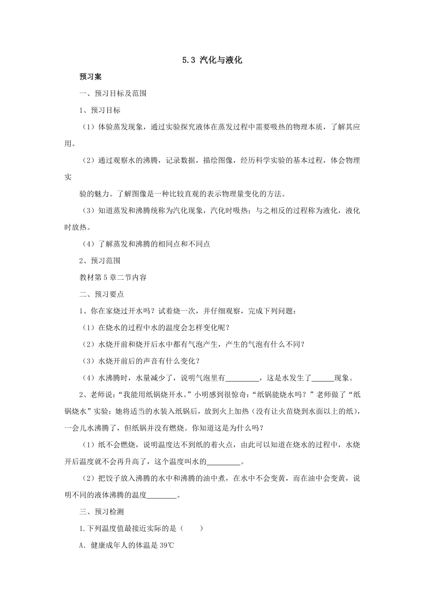 5.3汽化和液化预习案  2022-2023学年教科版物理八年级上册（word版有部分答案）