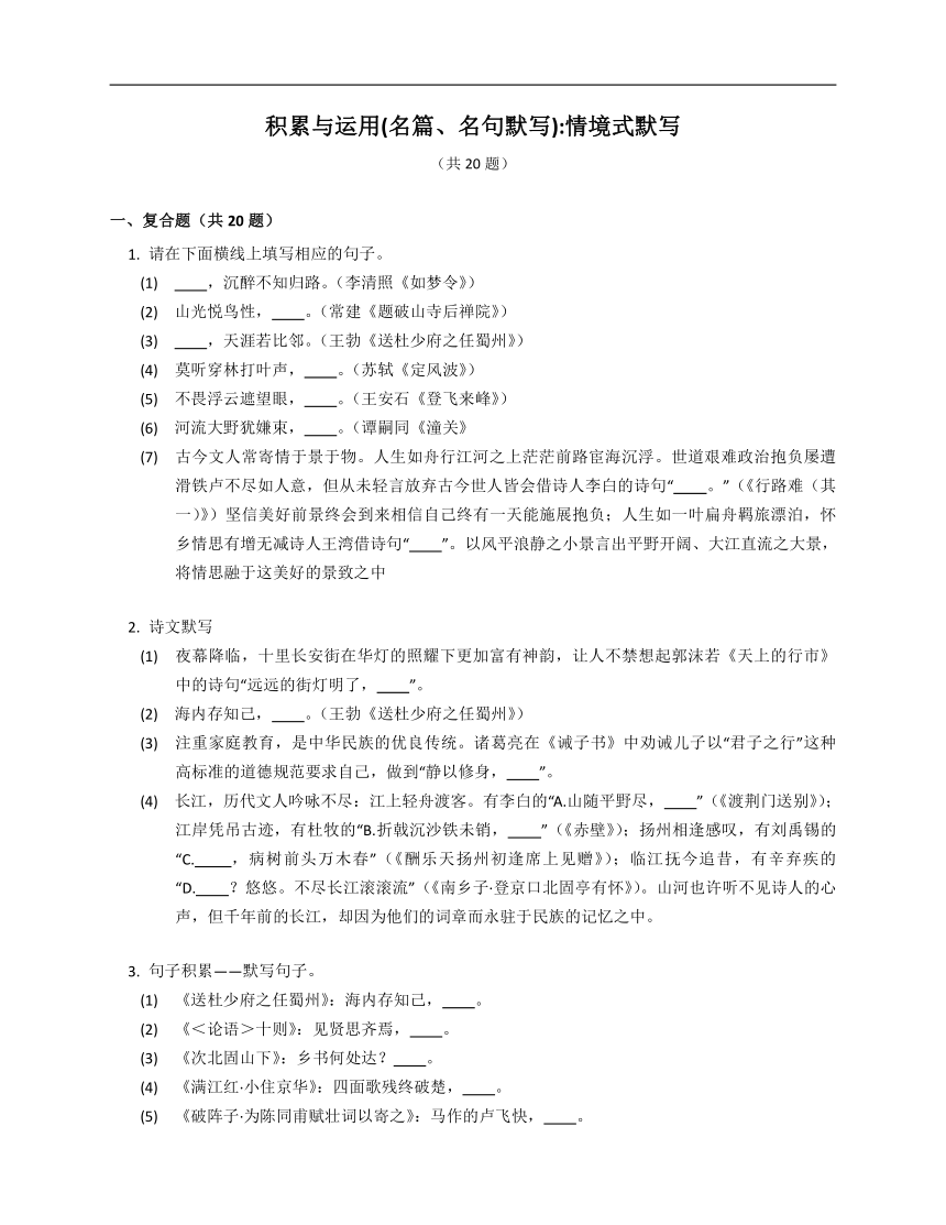 2023届中考语文微专题冲刺-积累与运用(名篇、名句默写)_情境式默写（含解析）