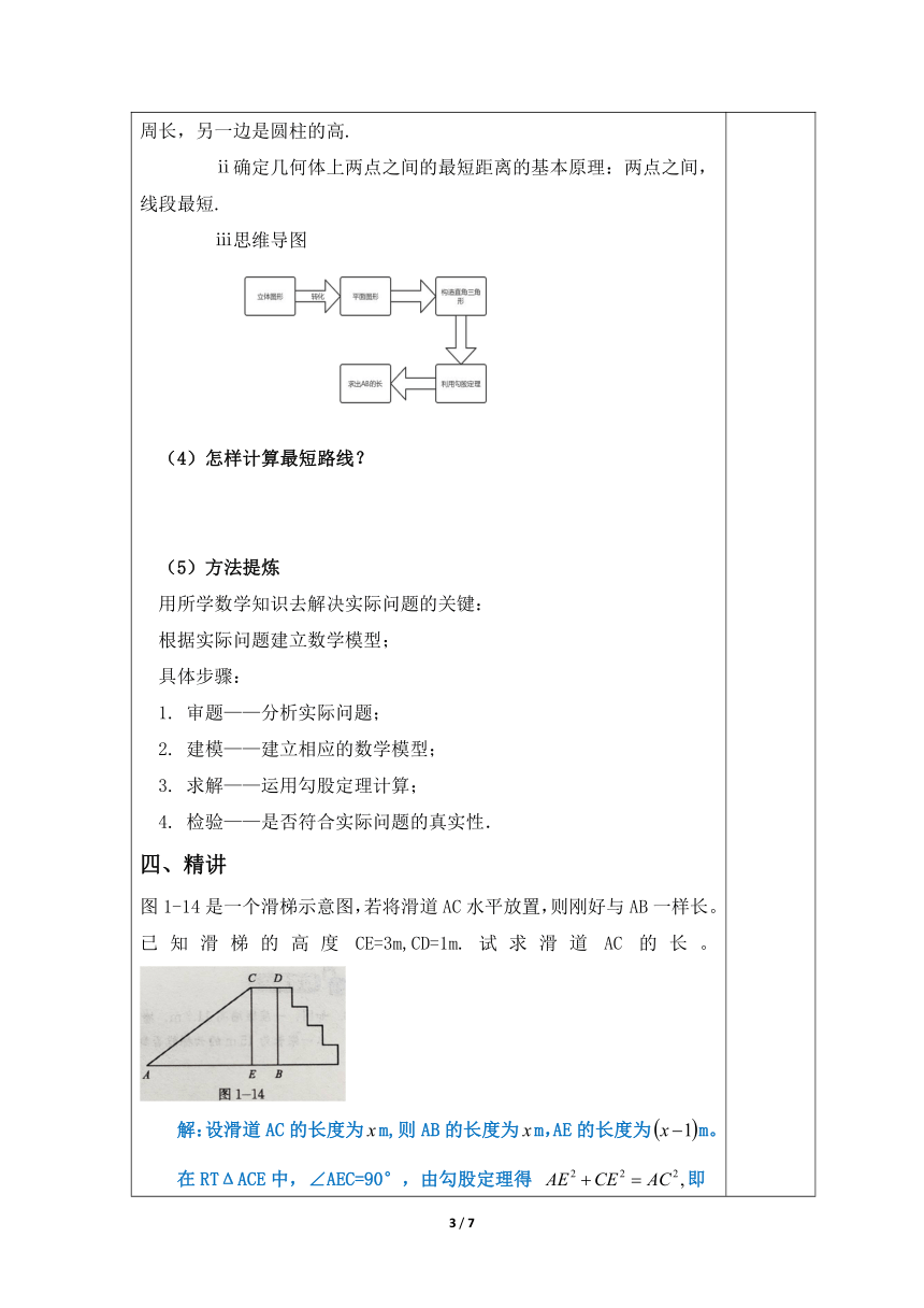 八年级数学北师大版上册 1.3 勾股定理的应用  教案（表格式）