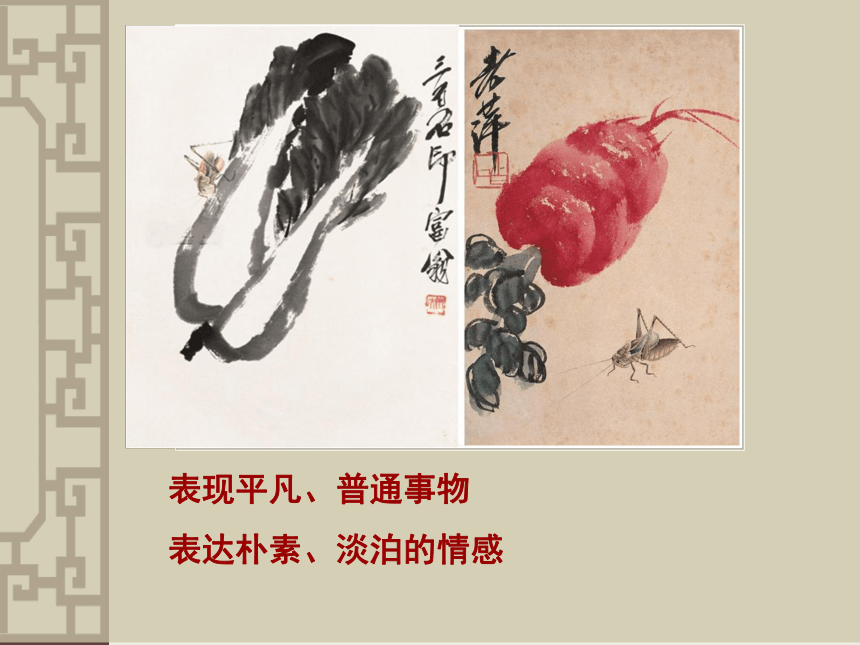 四年级上册美术课件-第8课. 画家齐白石 ▏人美版（北京）( 23张PPT)