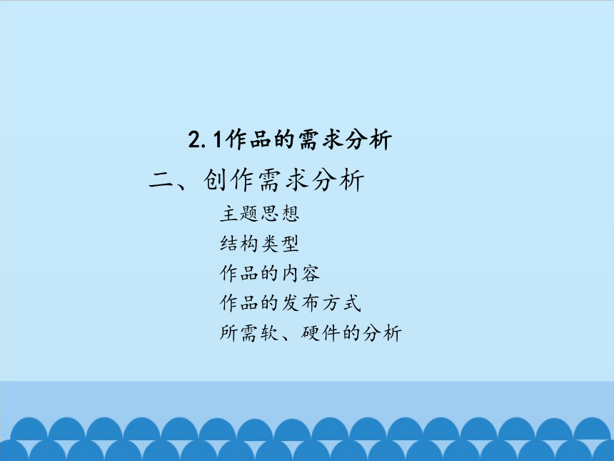 浙教版信息技术选修2 2.1 作品的需求分析 课件(共14张PPT)