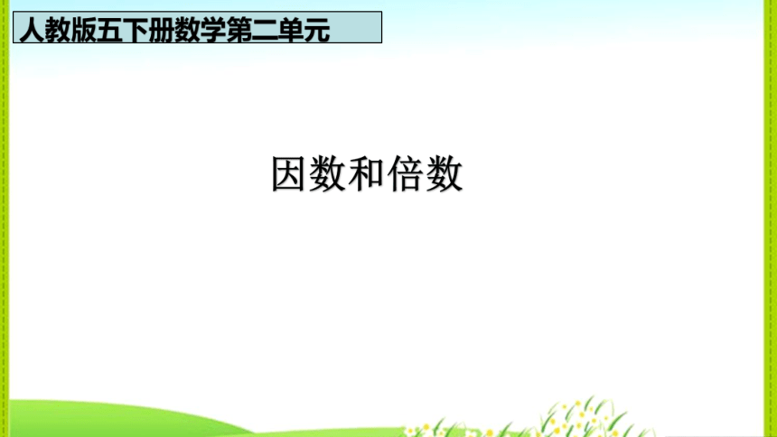 人教版小学数学五年级下册2.《因数和倍数》课件(共26张PPT)