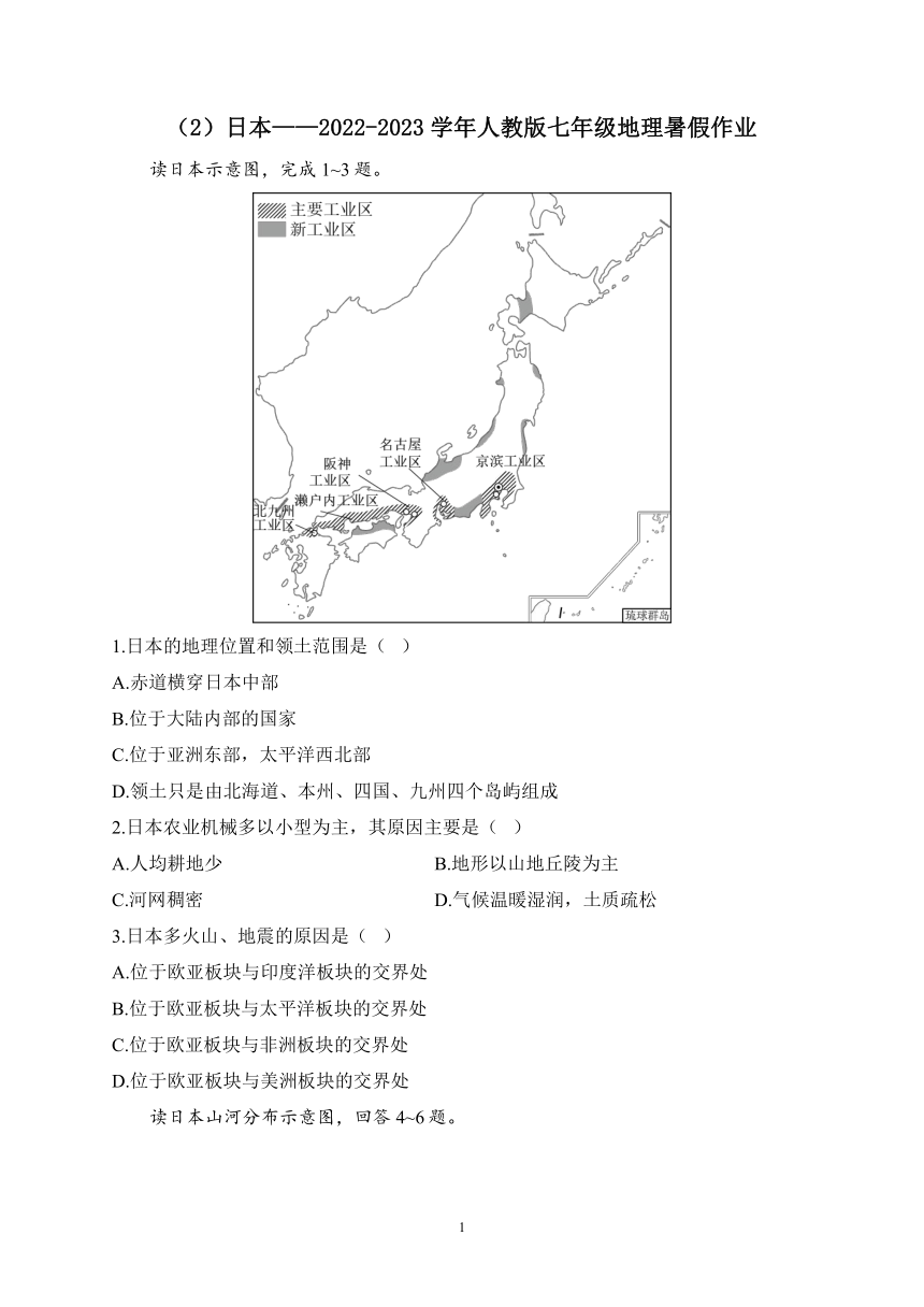 （2）日本——2022-2023学年人教版七年级地理暑假作业（含解析）