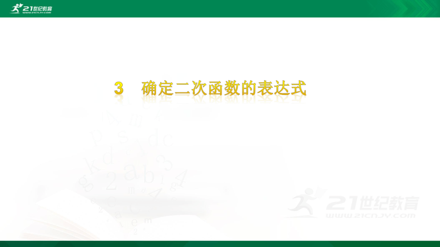 2.3 确定二次函数的表达式  课件（共27张PPT）