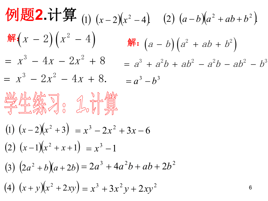 浙教版七年级下册 3.3 多项式的乘法 课件(共23张PPT)